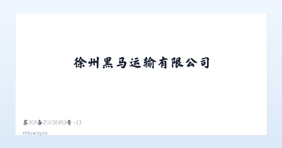 徐州黑马运输有限公司 主图