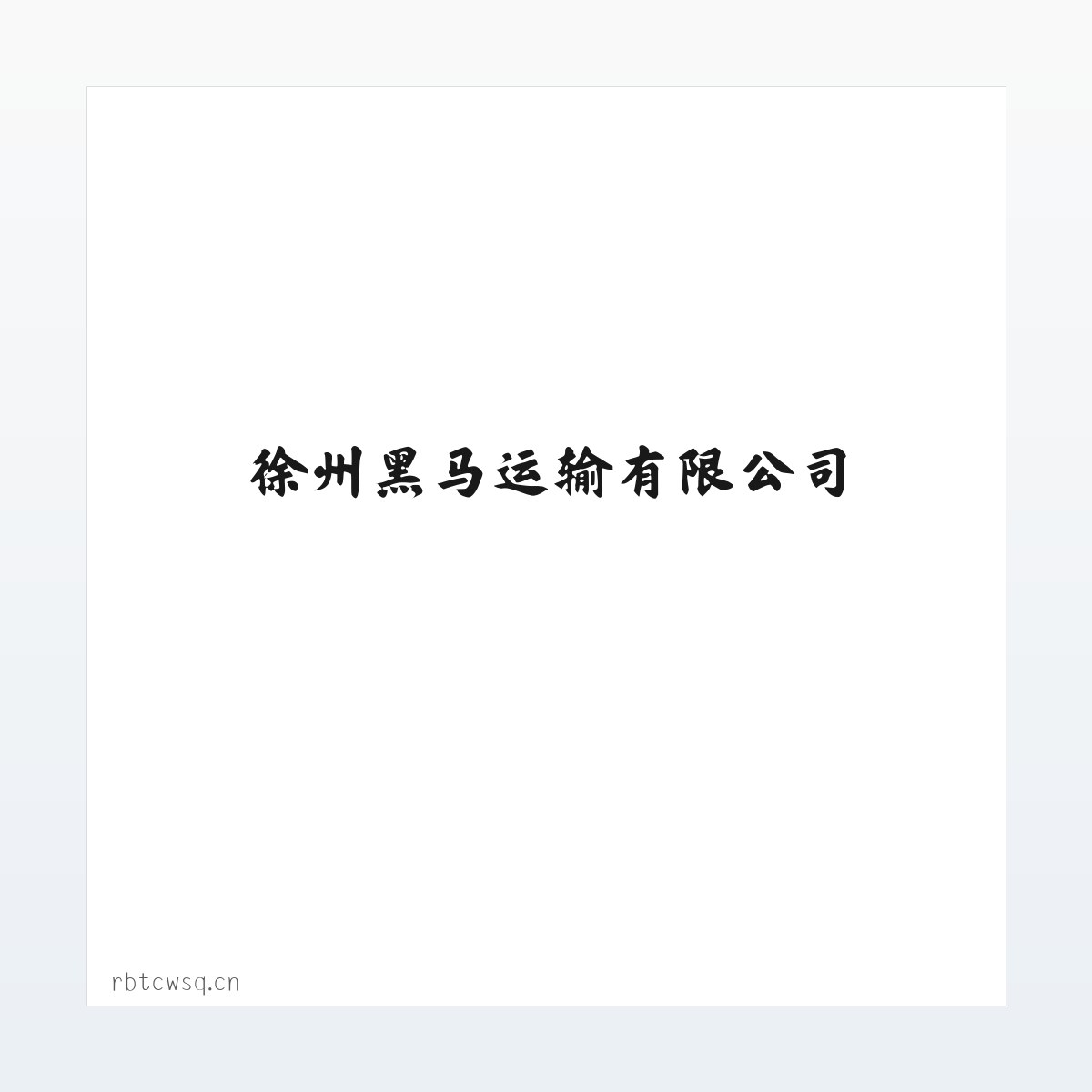 徐州黑马运输有限公司 方图