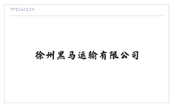 徐州黑马运输有限公司 缩略图