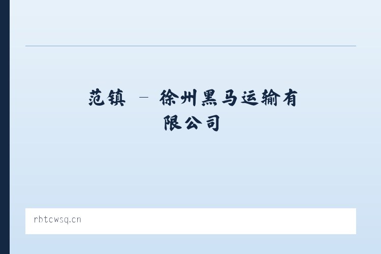 范镇 - 徐州黑马运输有限公司 列表图