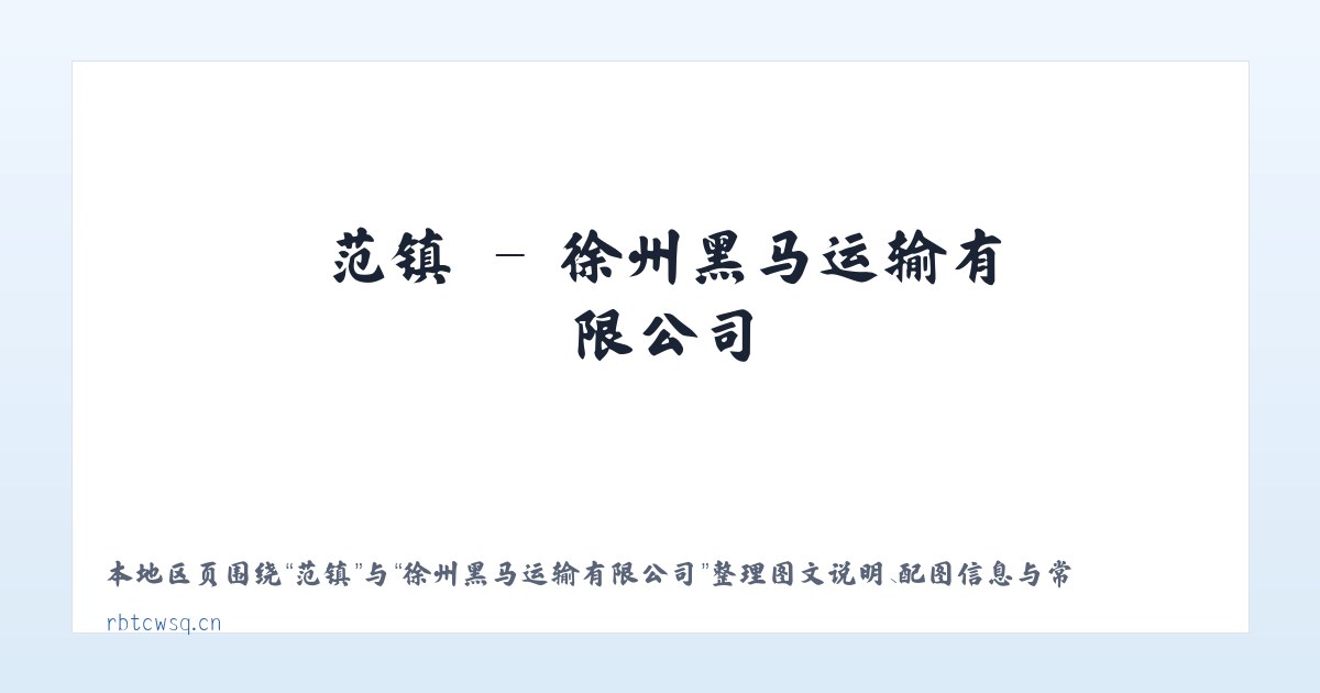 范镇 - 徐州黑马运输有限公司 主图