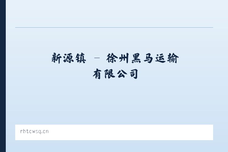 文成镇 - 徐州黑马运输有限公司 列表图