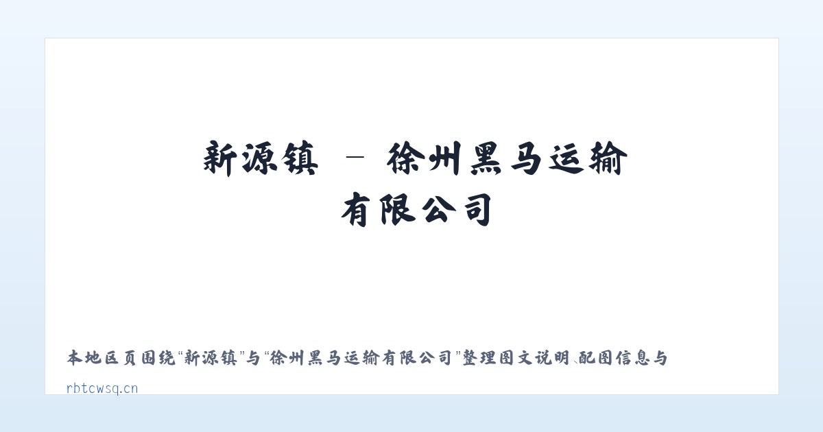文成镇 - 徐州黑马运输有限公司 主图
