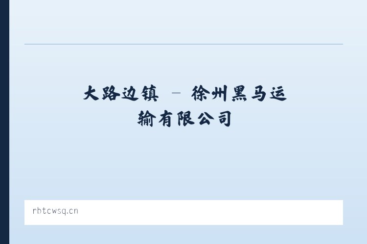 梁家寨乡 - 徐州黑马运输有限公司 列表图