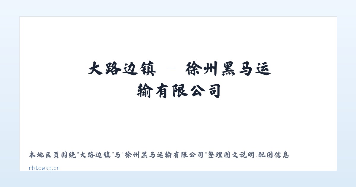 梁家寨乡 - 徐州黑马运输有限公司 主图