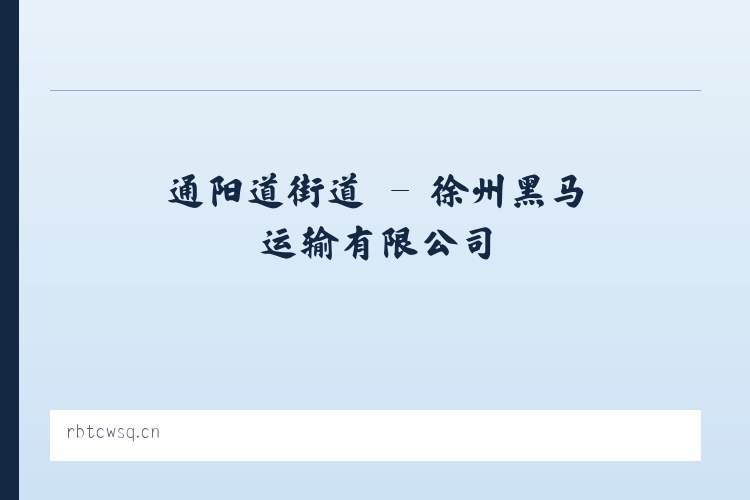 鉴江开发区 - 徐州黑马运输有限公司 列表图