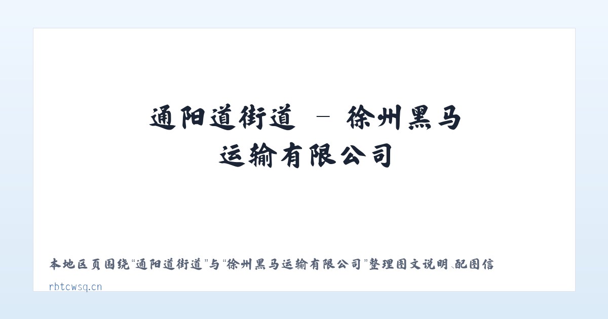 鉴江开发区 - 徐州黑马运输有限公司 主图