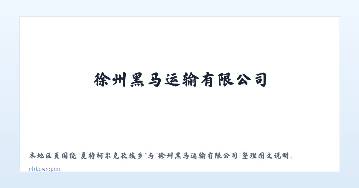 浩口苗族仡佬族乡 - 徐州黑马运输有限公司 主图