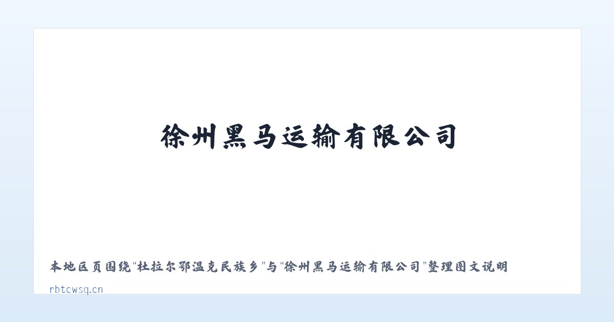 安徽阜南经济开发区 - 徐州黑马运输有限公司 主图