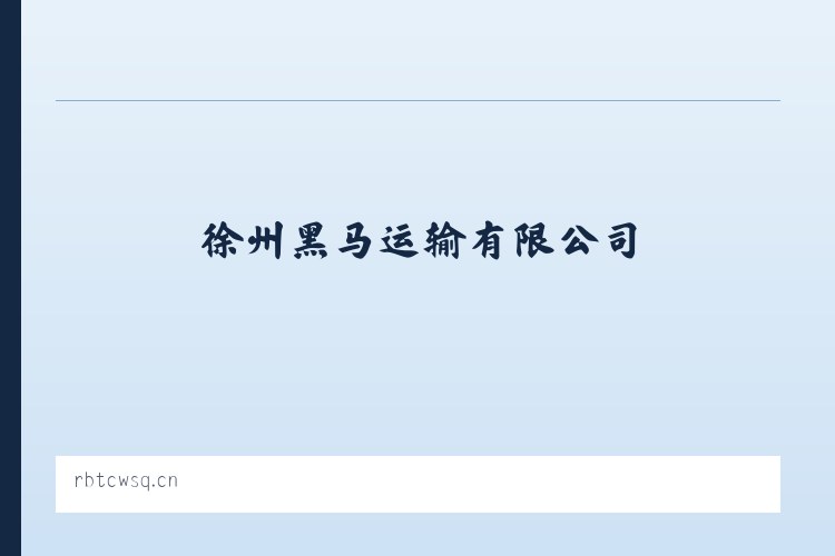 经济开发区管理委员会 - 徐州黑马运输有限公司 列表图