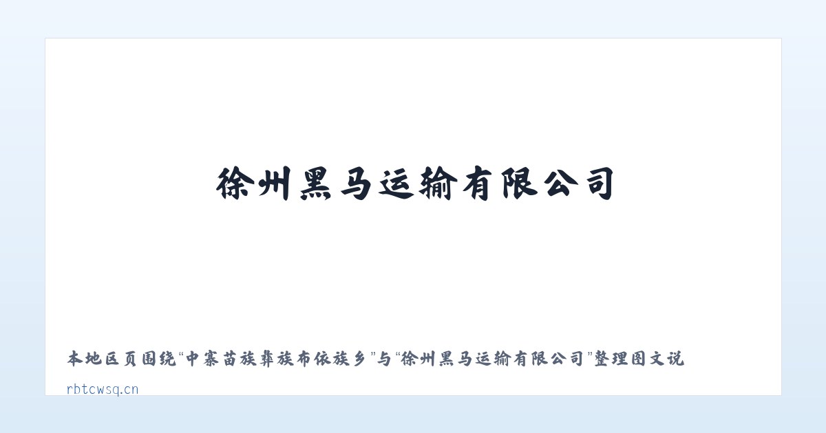 经济开发区管理委员会 - 徐州黑马运输有限公司 主图