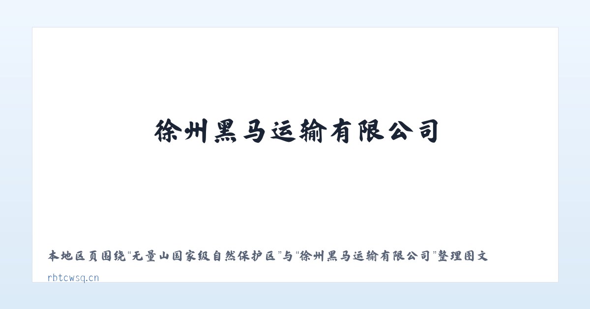 长乐山工业园管理委员会 - 徐州黑马运输有限公司 主图