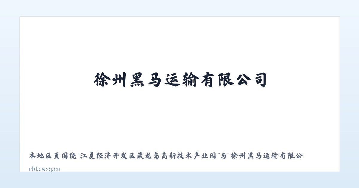 江夏经济开发区藏龙岛高新技术产业园 - 徐州黑马运输有限公司 主图