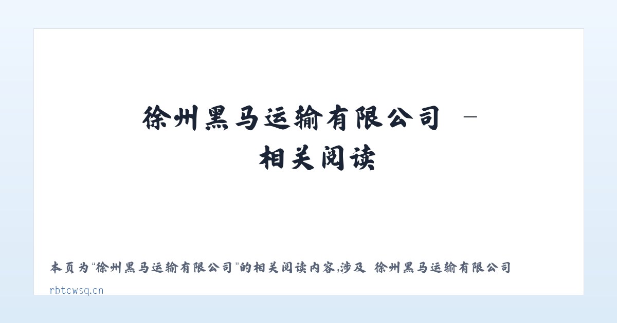 徐州黑马运输有限公司 - 相关阅读 主图