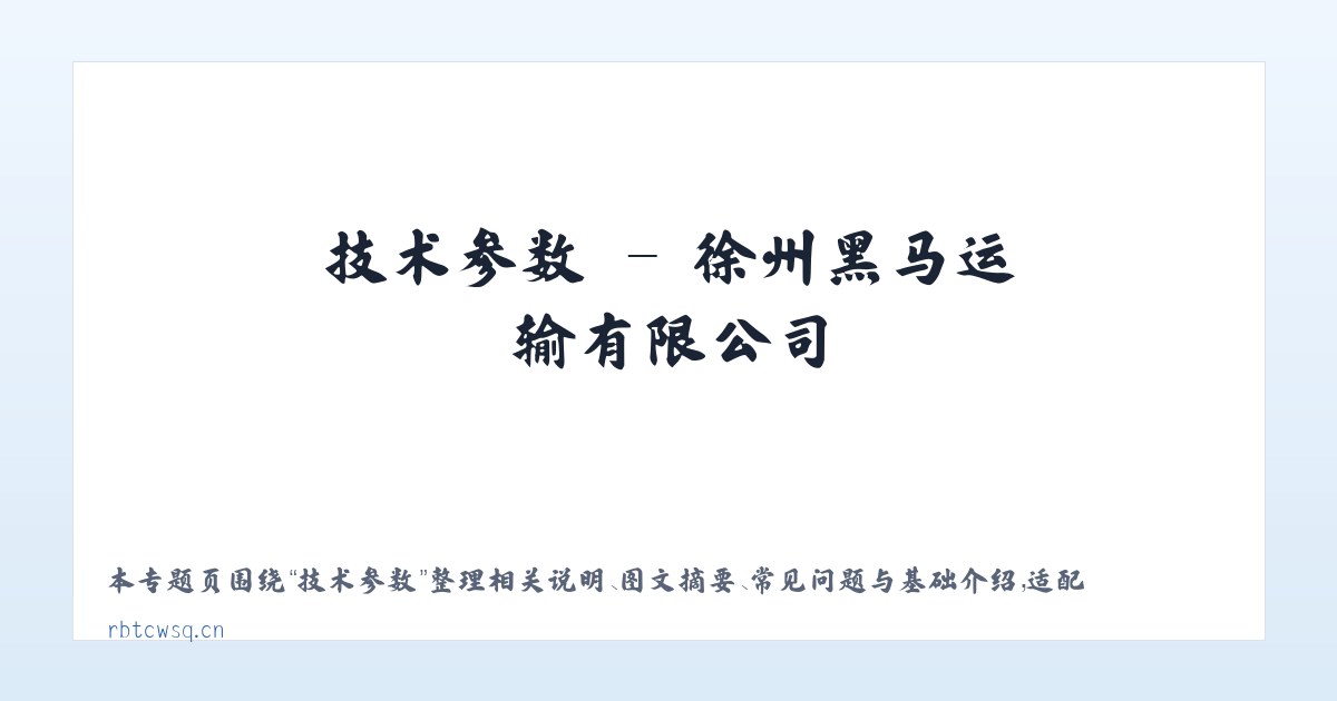 使用说明 - 徐州黑马运输有限公司 主图