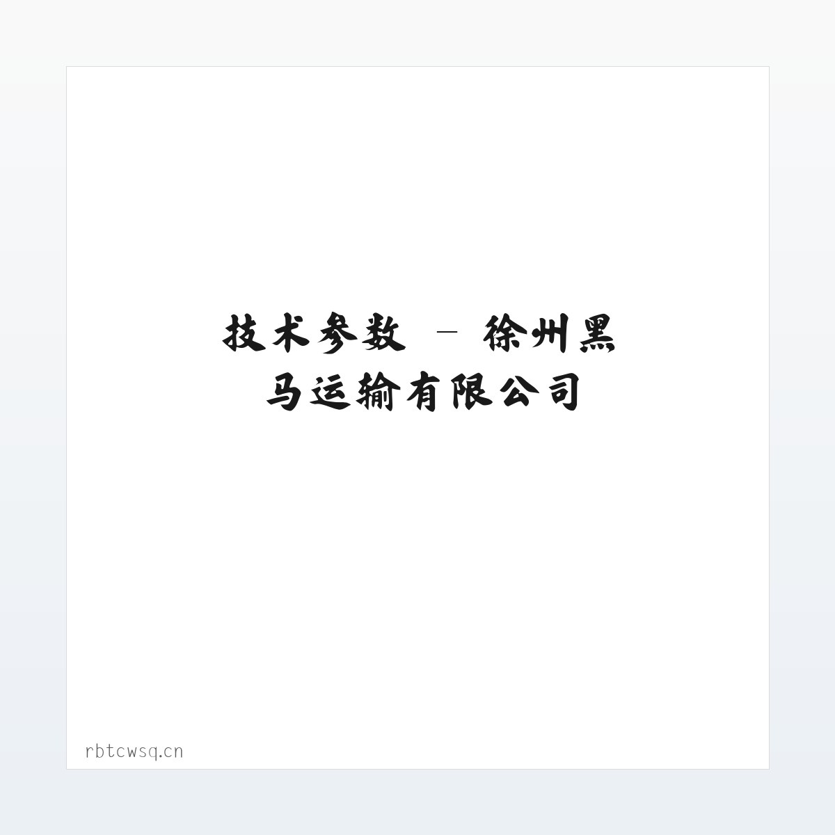 使用说明 - 徐州黑马运输有限公司 方图